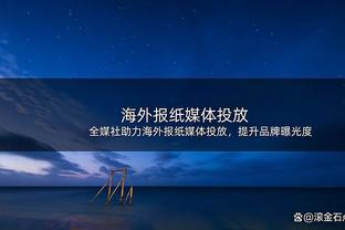 奥纳纳：我曾被认为是最好的但一切都可能改变 面对批评我得坚强